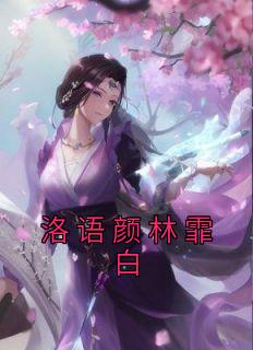 《洛语颜林霏白》by佚名(洛语颜林霏白)未删节免费阅读