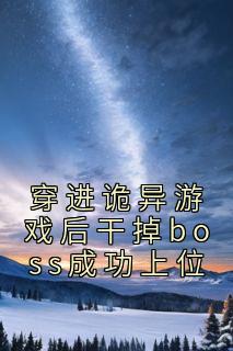 主角舒叶方治小说完整版-穿进诡异游戏后干掉boss成功上位免费阅读全文