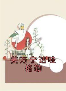 姜万宁达哇格勒