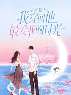 《离婚路上，我穿回他最爱我的时光》完整版-顾淮安周念在线全文阅读