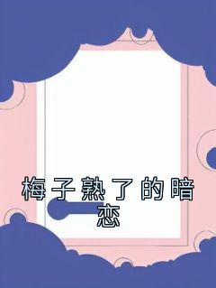 主角岑璇廉琛小说爆款《梅子熟了的暗恋》完整版小说