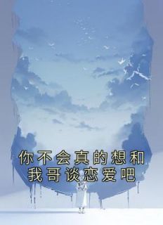 (热推新书)《你不会真的想和我哥谈恋爱吧》林筠曦贺偃无弹窗阅读