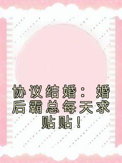 协议结婚：婚后霸总每天求贴贴！(新书)小说_安婳傅承胤阅读