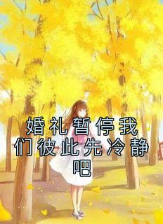 温稚颜霍憬庭完整版《婚礼暂停我们彼此先冷静吧》全文最新阅读