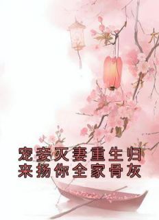 林惊澜许淮安顾君珩是哪本小说主角 《宠妾灭妻重生归来扬你全家骨灰》免费全章节阅读