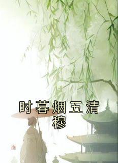 《时暮烟五清穆》时暮烟五清穆全章节完结版在线阅读