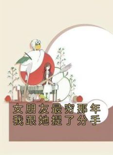 女朋友最穷那年我跟她提了分手(江月瑶宋玉)全文章节在线阅读