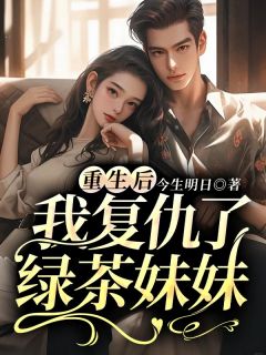 夏珉李羽轩主角的小说完结版《重生后我复仇了绿茶妹妹》全集