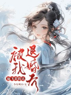 精选好书《被我退婚后，他飞黄腾达》无删减版全文在线