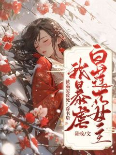 苏清路小小小说《被霸凌致死？穿书后我暴虐白莲花女主》全文阅读