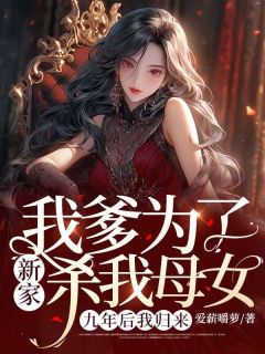 主人公白青青方源小说我爹为了新家杀我母女，九年后我归来在线全文阅读