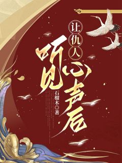 正版小说《让仇人听见心声后》白栀萧汀在线免费阅读