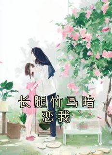 《长腿竹马暗恋我李想宋淮之》长腿竹马暗恋我全文免费阅读【完整章节】