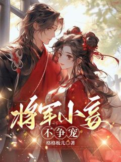 将军小妾不争宠小说(完结版)-赵大妮魏将军在线阅读