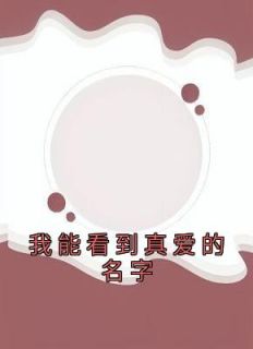 【抖音热推】钟晴季深全文在线阅读-《我能看到真爱的名字》全章节目录