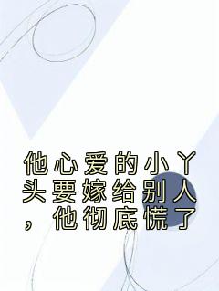 爆款小说《他心爱的小丫头要嫁给别人，他彻底慌了》主角宋昭希苏奕珩全文在线完本阅读