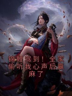 锦鲤驾到！全家偷听我心声后赢麻了在哪免费看，君漓漓璟王小说章节目录阅读