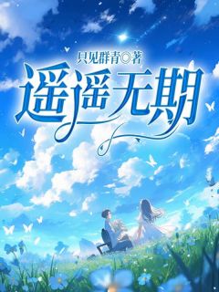 免费完结小说《遥遥无期裴期周婉》无弹窗免费阅读