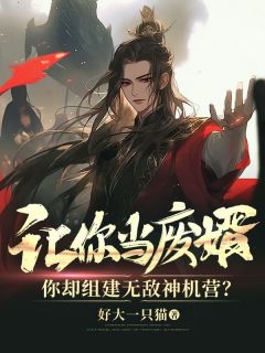 抖音爆款《让你当废婿，你却组建无敌神机营？》顾北辰紫语无广告阅读