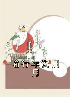 (抖音)喻行年贺旧月 主角喻行年贺旧月