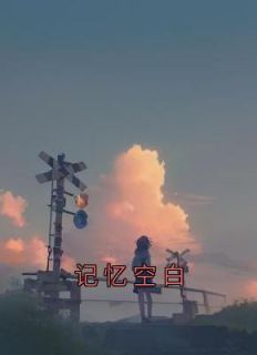 记忆空白