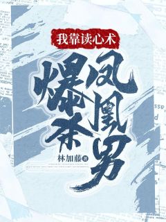 【热文】《我靠读心术爆杀凤凰男》主角秦冉沈舟小说全集免费阅读