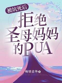 被坑死后，拒绝圣母妈妈的pua知乎后续免费试读