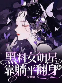 《黑料女明星靠躺平翻身啦》许呦呦傅影帝免费全章节目录阅读