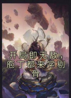 [抖音]小说许泉许镗开局即无敌，庖丁都来学剔骨