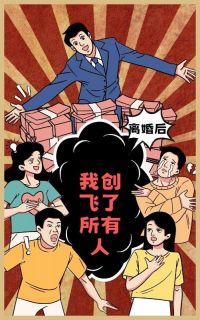 主角是沈清瑶张知远的小说叫什么《离婚后我创飞了所有人》免费全文阅读