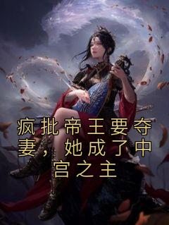 正版小说《疯批帝王要夺妻，她成了中宫之主》易之蓝晋承在线免费阅读