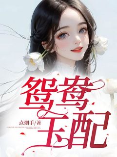 《鸳鸯玉配》小说含含徐婶子最新章节阅读