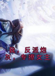 傅天凌苏幻雪(原文完整)《我，反派炮灰，专撩女主》无弹窗免费阅读