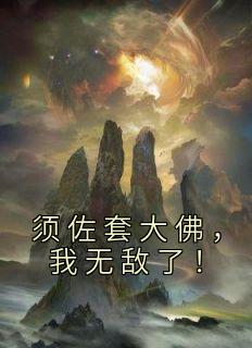 傅明轩叶星芸小说《须佐套大佛，我无敌了！》免费阅读