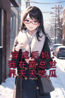 年岁安顾君行是哪本小说主角 《穿成后妈：我在霸总世界天天吃瓜》免费全章节阅读