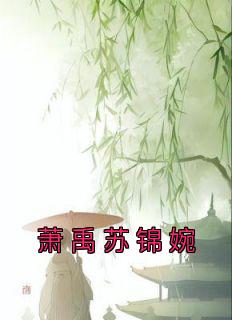 好看的萧禹苏锦婉小说-萧禹苏锦婉最新章节阅读