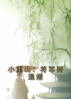 热门推荐小重山：将军要退婚by佚名小说正版在线