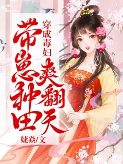 《穿成毒妇，带崽种田爽翻天》by婕焱小说完结版在线阅读