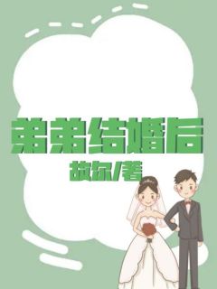 【抖音】弟弟结婚后全文阅读