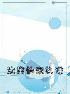 沈黛怡宋执谦