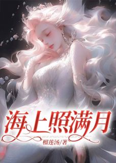 《海上照满月》小月霍云烈by榴莲汤免费看