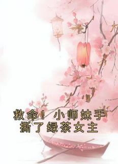 救命！小师妹手撕了绿茶女主小说全集(江眠安怀莫)无弹窗广告阅读