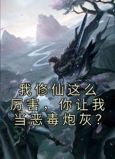 《我修仙这么厉害，你让我当恶毒炮灰？》虞徽夜无尘全章节在线阅读