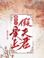 《重生后，爱上假夫君》无广告阅读 微澜秦章免费在线阅读