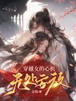 谢怀隐柳也媞完整版《穿越女的心机无处安放》全文最新阅读