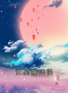 《江星挽陆徎》免费章节江星挽陆徎点我搜索全章节小说