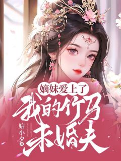 【新书】《嫡妹爱上了我的竹马未婚夫》主角宋汀婉宋汀雪全文全章节小说阅读