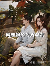 爆款小说由作者甜喵喵所创作的网恋到顶头大总裁在线阅读