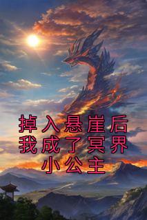 《掉入悬崖后我成了冥界小公主》林染月玄夜君无广告在线阅读