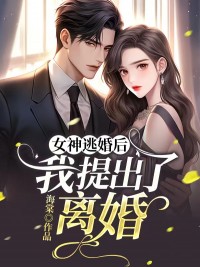 【抖音】女神逃婚后，我提出了离婚全文阅读